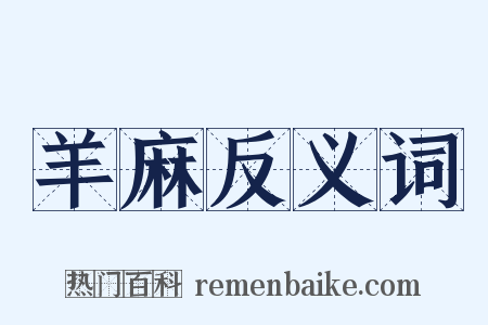 羊麻反义词是什么意思的图片